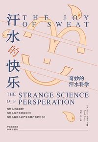 汗水的快乐：奇妙的汗水科学 (中译出版社 2022)