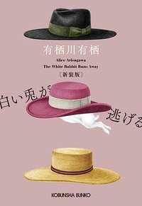 白い兎が逃げる (光文社 2023)