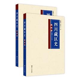 四川藏区史