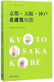 京都大阪神户名建筑地图(不一样的旅行)