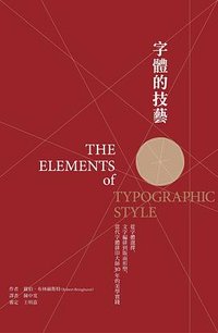 字體的技藝 (網路與書出版 2021)
