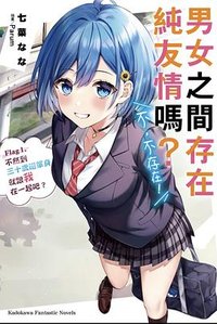 男女之间存在纯友情吗?(不,不存在!!) (台湾角川 2022)