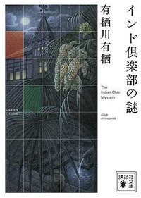 インド倶楽部の謎 (講談社 2020)