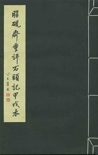 脂砚斋重评石头记甲戌本（一函四册） (北京图书馆出版社 2004)