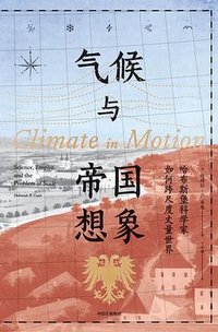 气候与帝国想象 (中信出版社)