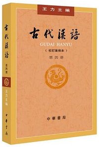 古代汉语（第４册·校订重排本） (中华书局 2018)