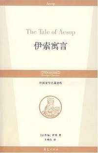 伊索寓言 (华夏出版社 2007)