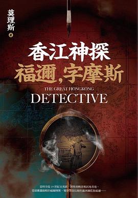 香江神探福邇，字摩斯