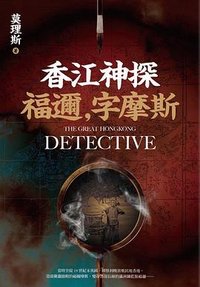 香江神探福邇，字摩斯 (遠流 2021)