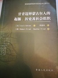 甘青边界蒙古尔人的起源、历史及社会组织