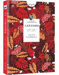 人类群星闪耀时 (时代文艺出版社 2018)