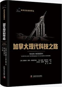 加拿大现代科技之路