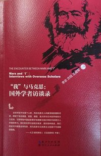 “我”与马克思：国外学者访谈录