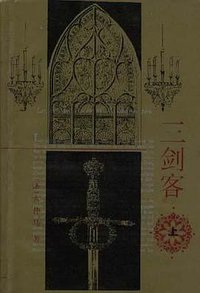 三剑客（共两册） (人民文学出版社 1995)