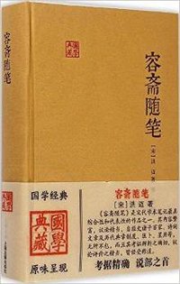 容斋随笔 (上海古籍出版社 2015)