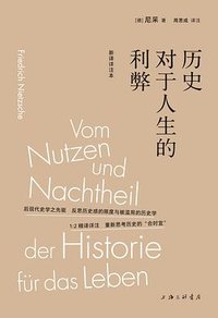 历史对于人生的利弊 (上海三联书店 2025)