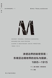 渗透边界的秘密贸易 (民主与建设出版社 2025)