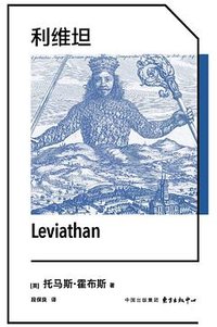 利维坦 (东方出版中心 2025)