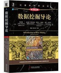 数据挖掘导论(原书第2版) (机械工业出版社 2019)