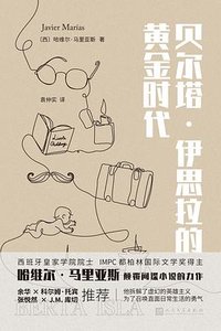 贝尔塔·伊思拉的黄金时代 (人民文学出版社 2022)