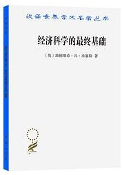 经济科学的最终基础 (商务印书馆 2021)