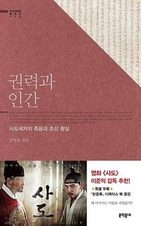 权力与人：思悼世子之死与朝鲜王室 (문학동네 2012)