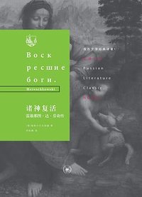 诸神复活 (生活·读书·新知三联书店 2018)
