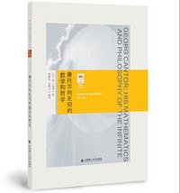 康托尔的无穷的数学和哲学 (大连理工大学出版社 2022)