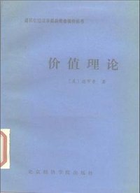 价值理论 (北京经济学院出版社 1988)