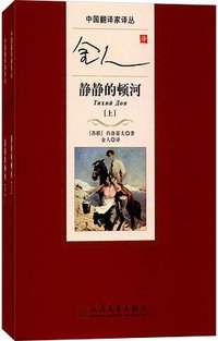 金人译静静的顿河 (人民文学出版社 2017)