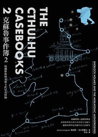 克蘇魯事件簿 2 (堡壘文化 2022)