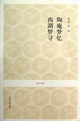 陶庵梦忆 西湖梦寻