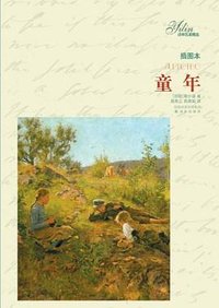 童年 (译林出版社 2011)