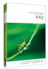 昆虫记 (北京燕山出版社 2011)