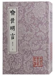 喻世明言 (上海古籍出版社 2023)