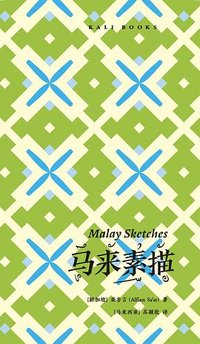 马来素描 (Archipelago Studio 2024)