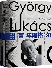 青年黑格尔 (中央编译出版社 2025)