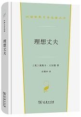 理想丈夫 (商务印书馆 2022)