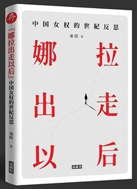娜拉出走以后 (読道社 2025)