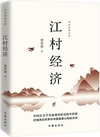 江村经济 (作家出版社 2020)