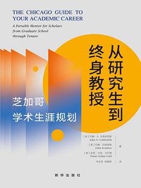 从研究生到终身教授 (新华出版社 2023)