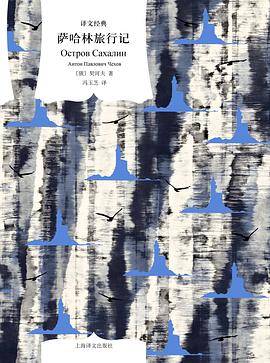 萨哈林旅行记