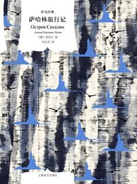 萨哈林旅行记 (上海译文出版社 2025)