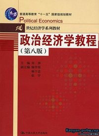 政治经济学教程 (中国人民大学出版社 2008)