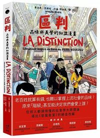 區判：品味與美學的知識漫畫 (衛城出版 2025)