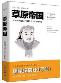 草原帝国 (重庆出版社 2014)