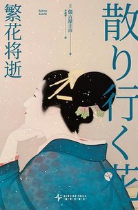 繁花将逝 (新星出版社 2025)