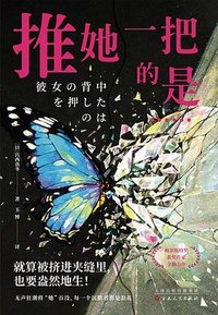 推她一把的是…… (百花文艺出版社 2024)