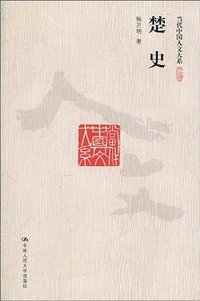 楚史 (中国人民大学出版社 2010)