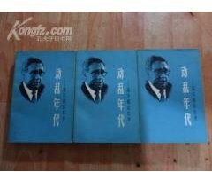 动乱年代 (世界知识出版社 1983)